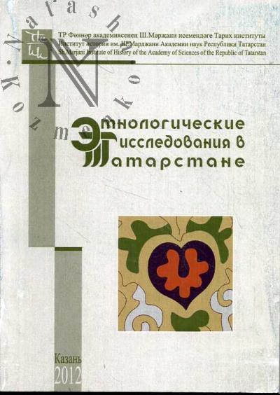 Etnologicheskie issledovaniia v Tatarstane.