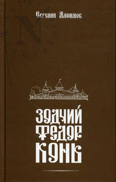 Алфимов Е.П. Зодчий Федор Конь