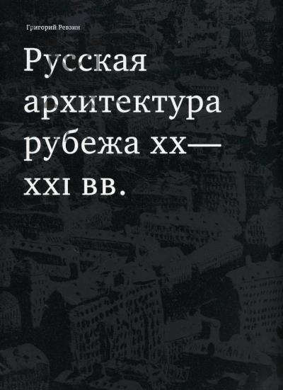 Revzin Grigorii. Russkaia arkhitektura rubezha XX-XXI vv.