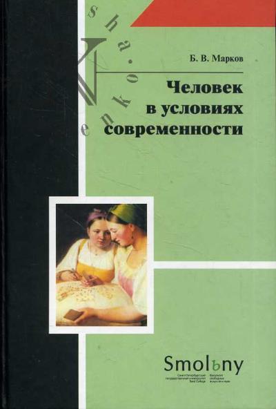 Марков Б.В. Человек в условиях современности.
