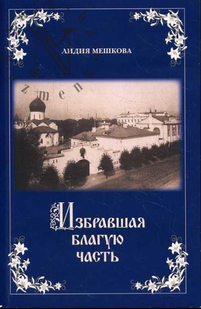 Meshkova L.A. Izbravshaia blaguiu chast'.