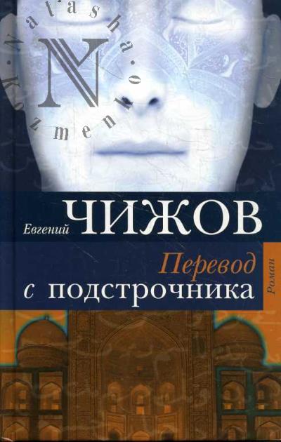 Chizhov E.L. Perevod s podstrochnika
