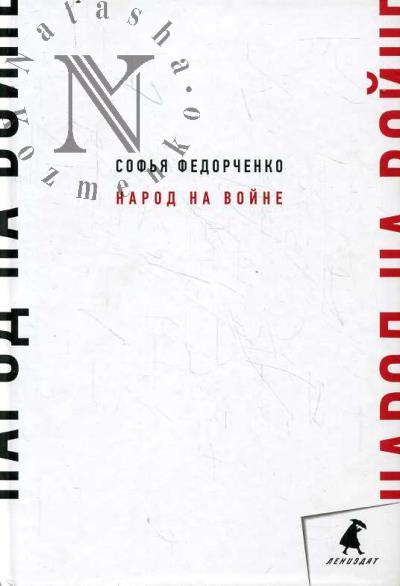 Fedorchenko Sof'ia. Narod na voine.