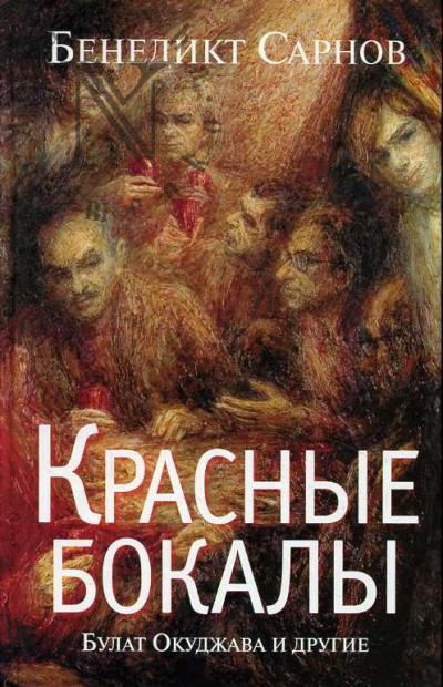 Sarnov B.M. Krasnye bokaly.