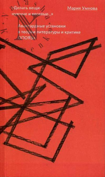 Умнова М.В. "Делать вещи нужные и веселые…".