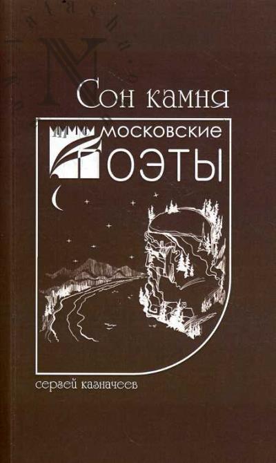 Kaznacheev Sergei. Son kamnia
