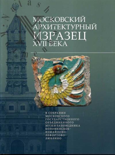 Baranova S.I. Moskovskii arkhitekturnyi izrazets XVII veka v sobranii Moskovskogo gosudarstvennogo ob'edinennogo muzeia-zapovednika Kolomenskoe-Izmailovo-Lefortovo-Liublino.