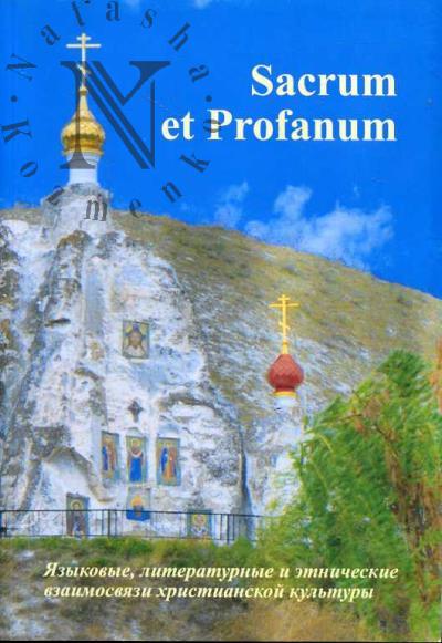 Sacrum et Profanum.