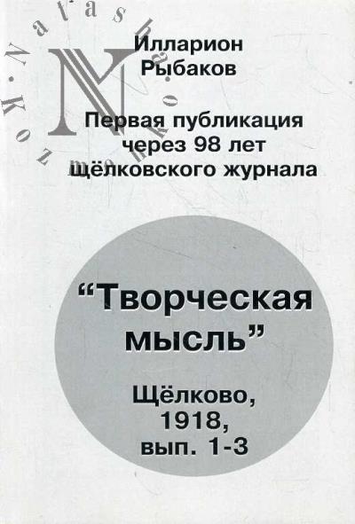 Rybakov I.T. Pervaia publikatsiia cherez 95 let shchelkovskogo zhurnala "Tvorcheskaia mysl'"