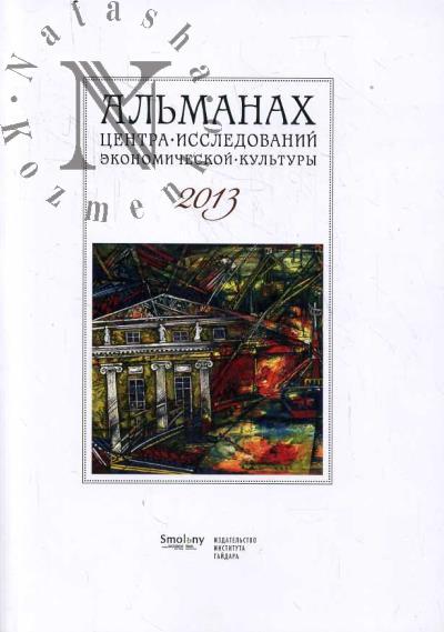 Альманах Центра исследований экономической культуры факультета свободных искусств и наук СПбГУ.