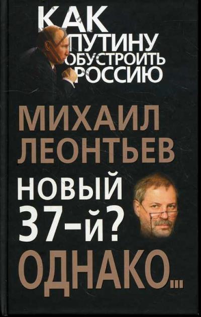 Leont'ev M.V. Novyi 37-i?