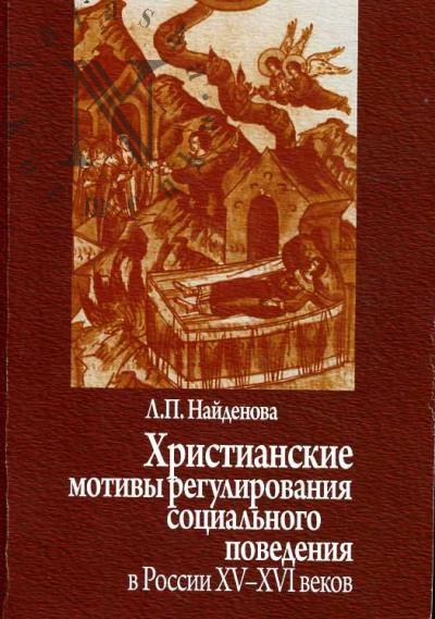 Naidenova L.P. Khristianskie motivy regulirovaniia sotsial'nogo povedeniia v Rossii XV-XVI vekov.