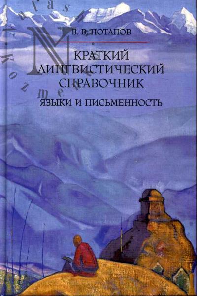 Potapov V.V. Kratkii lingvisticheskii spravochnik