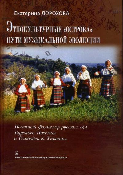 Dorokhova E.A. Etnokul'turnye "ostrova"