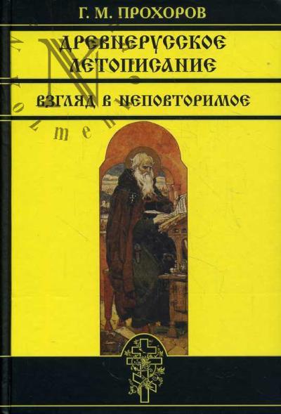 Прохоров Г.М. Древнерусское летописание.