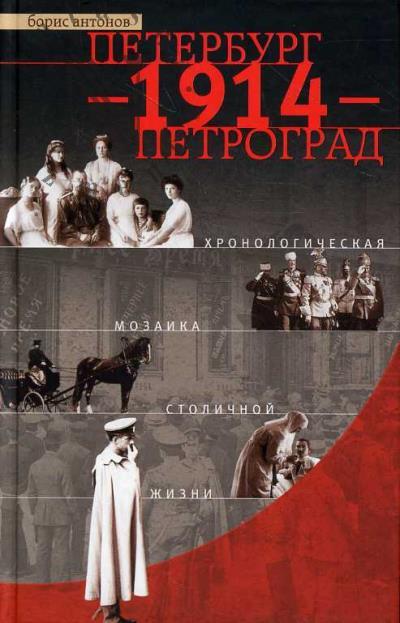 Antonov B.I. Peterburg - 1914 - Petrograd.