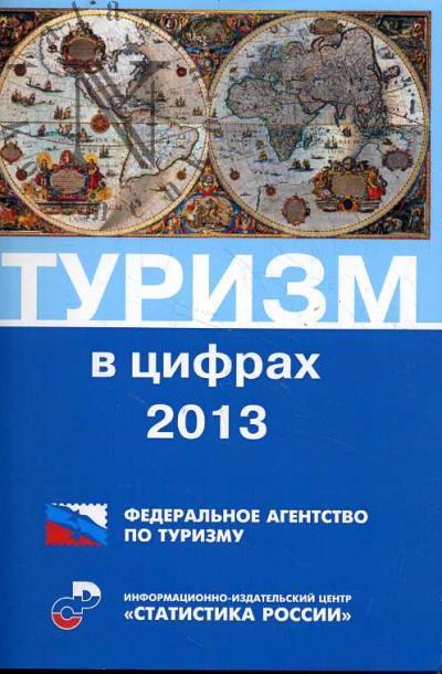 Turizm v tsifrakh.