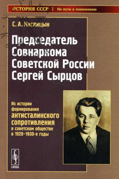 Kislitsyn S.A. Predsedatel' Sovnarkoma Sovetskoi Rossii Sergei Syrtsov
