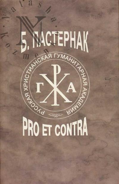 Б.Л. Пастернак