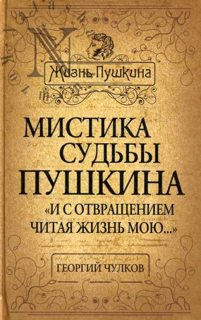 Chulkov G.I. Mistika sud'by Pushkina.