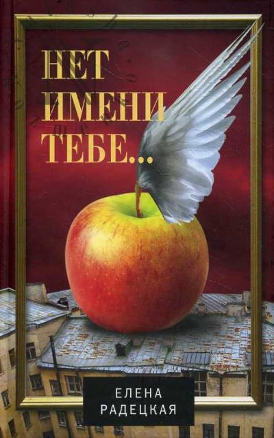 Радецкая Елена. Нет имени тебе…