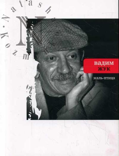 Zhuk Vadim. Zhal'-ptitsa