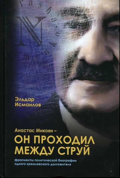 Исмаилов Эльдар. Анастас Микоян - он проходил между струй.