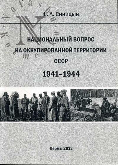 Синицын Ф.Л. Национальный вопрос на оккупированной территории СССР, 1941-1944.