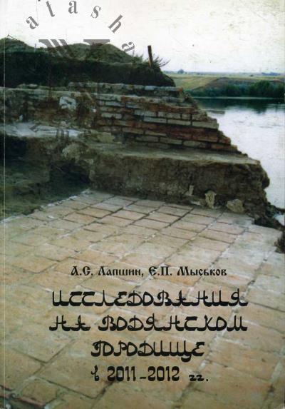 Lapshin A.S. Issledovaniia na Vodianskom gorodishche v 2011-2012 gg.