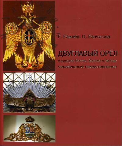 Razhnev G.V. Dvuglavyi orel v kul'ture Rossii, Vostoka i Zapada