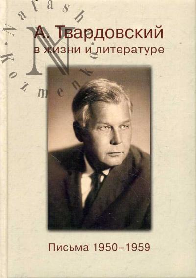 А. Твардовский в жизни и литературе.