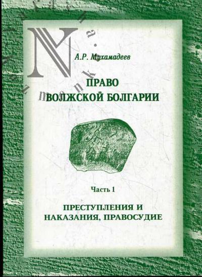 Мухамадеев А.Р. Право Волжской Болгарии.
