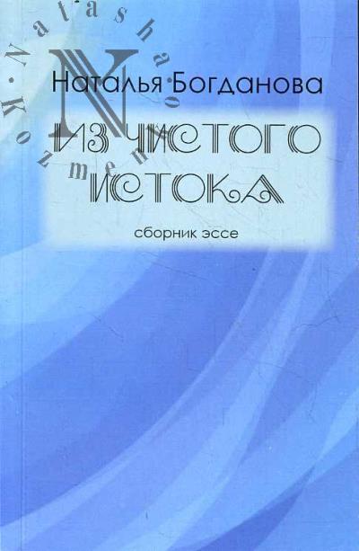Bogdanova N.F. Iz chistogo istoka