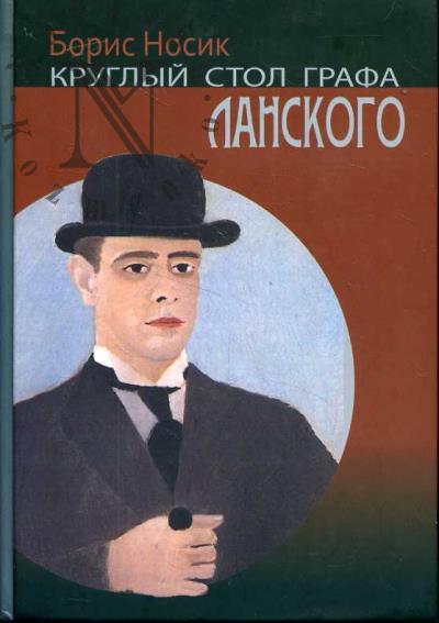 Nosik B.M. Kruglyi stol grafa Lanskogo, khudozhnika, izgnannika, zhenoliuba, "virtuoza tochnogo tona", "glubokogo russkogo geniia".