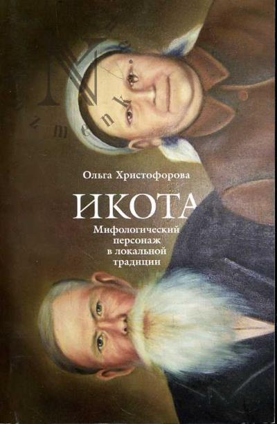 Khristoforova O.B. Ikota