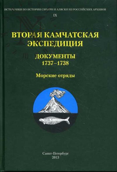 Вторая Камчатская экспедиция.