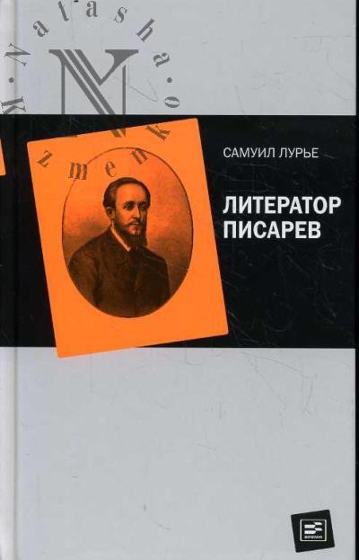 Lur'e S.A. Literator Pisarev