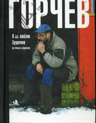 Gorchev D.A. Ia ne liubliu Pushkina