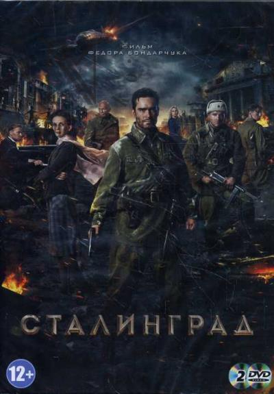 Bondarchuk Fedor. Stalingrad