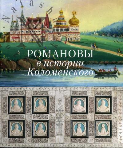 Романовы в истории Коломенского.