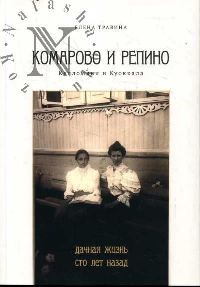 Travina E.M. Repino i Komarovo [Kellomiaki i Kuokkala].