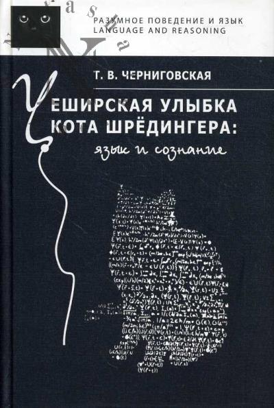 Черниговская Т.В. Чеширская улыбка кота Шрёдингера