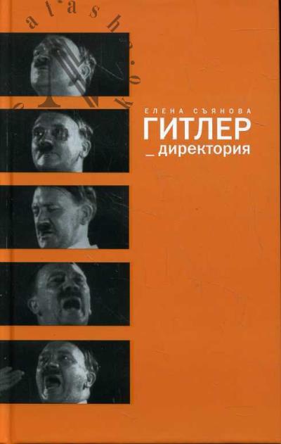S'ianova E.E. Gitler_direktoriia.