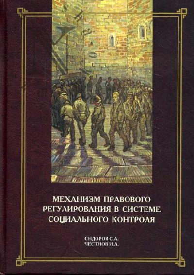 Sidorov S.A. Mekhanizm pravovogo regulirovaniia v sisteme sotsial'nogo kontrolia.