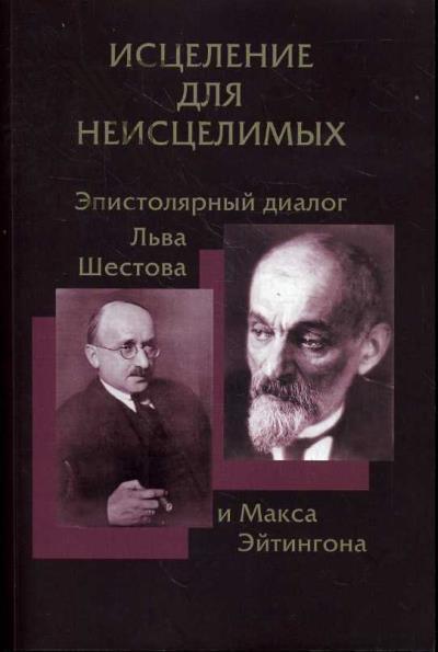 Исцеление для неисцелимых