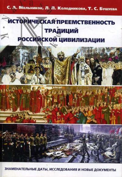 Mel'nikov S.A. Istoricheskaia preemstvennost' traditsii rossiiskoi tsivilizatsii
