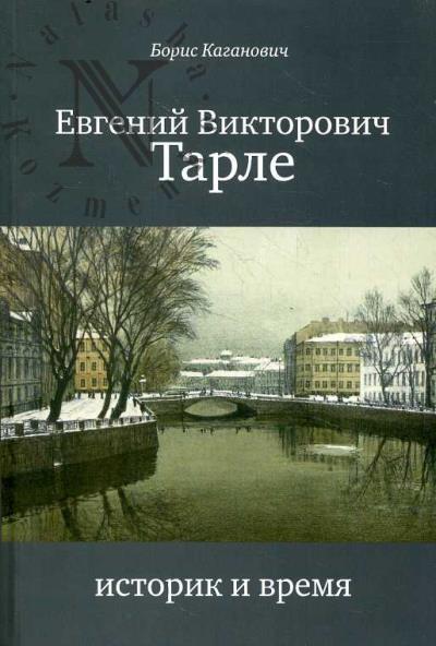 Каганович Б.С. Евгений Викторович Тарле.
