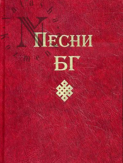 Гребенщиков Б.Б. Песни.
