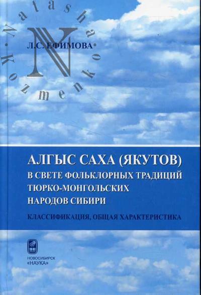 Efimova L.S. Algys sakha [iakutov] v svete fol'klornykh traditsii tiurko-mongol'skikh narodov Sibiri