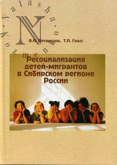 Petrishchev V.I. Resotsializatsiia detei-migrantov v Sibirskom regione Rossii.